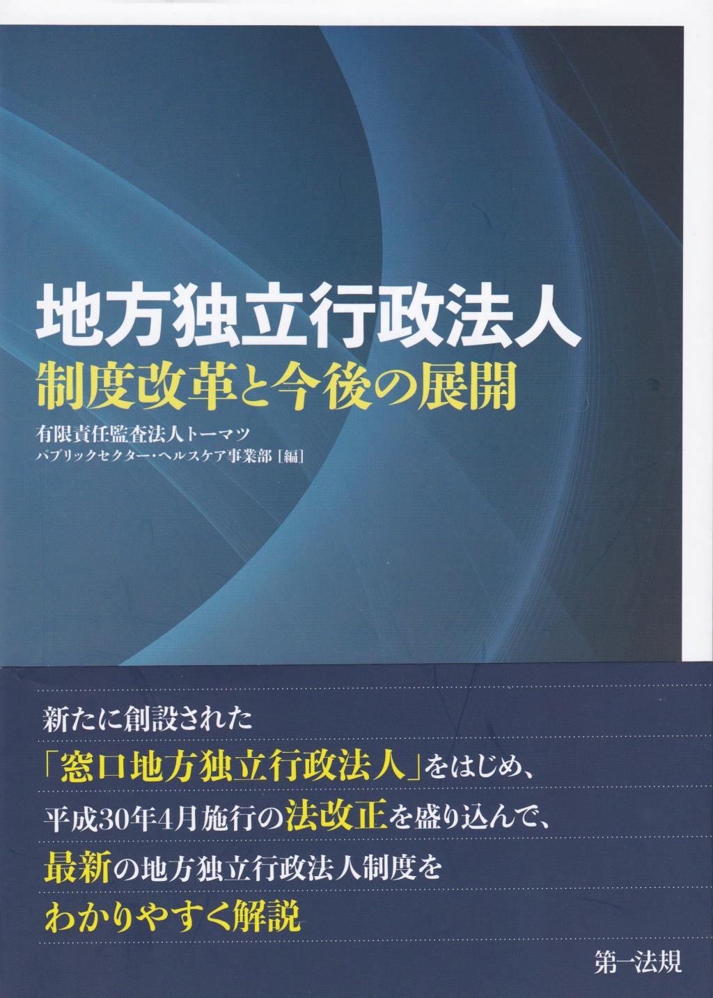 地方独立行政法人制度改革と今後の展開