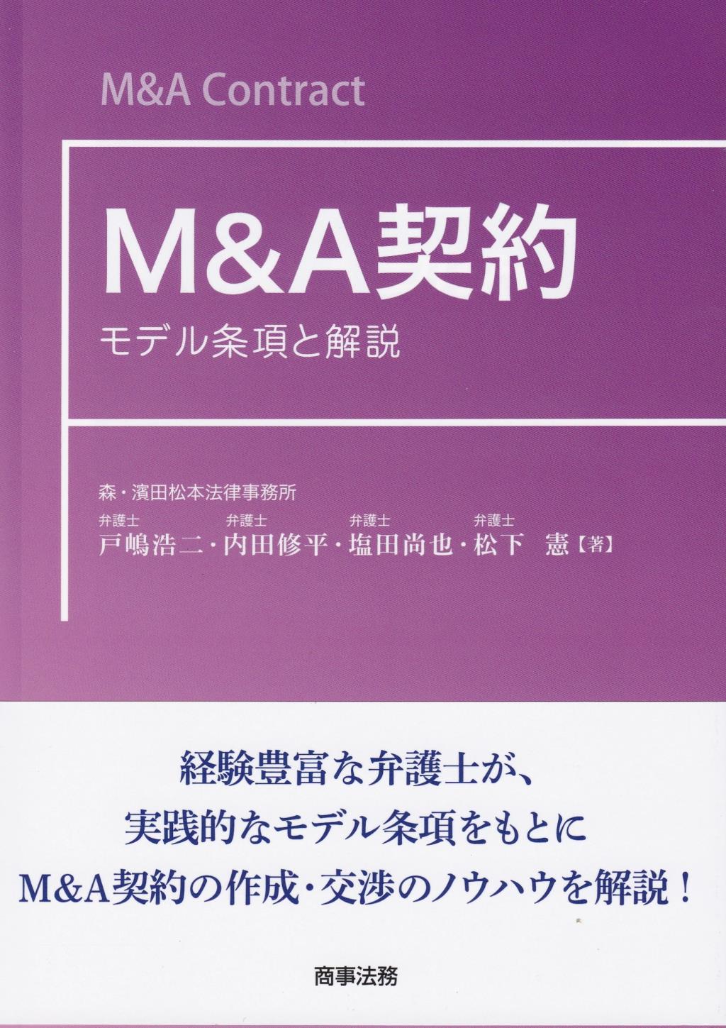 M&A契約