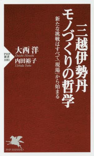 三越伊勢丹　モノづくりの哲学