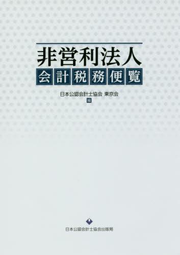 非営利法人会計税務便覧