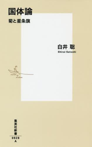 国体論