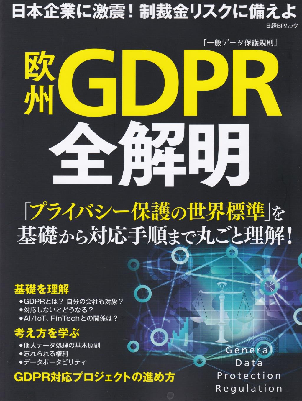 欧州GDPR全解明