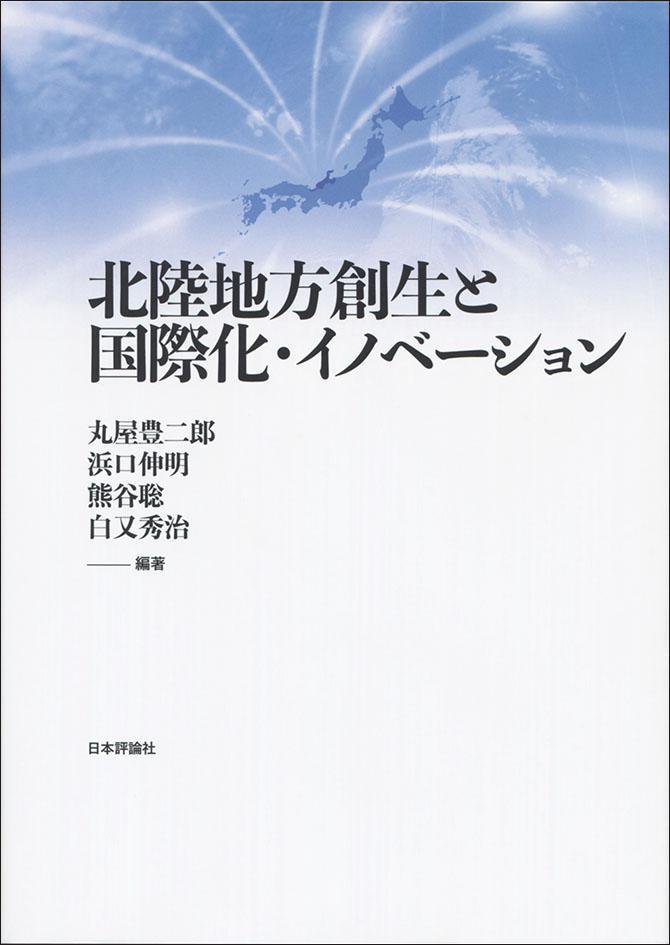 北陸地方創生と国際化・イノベーション