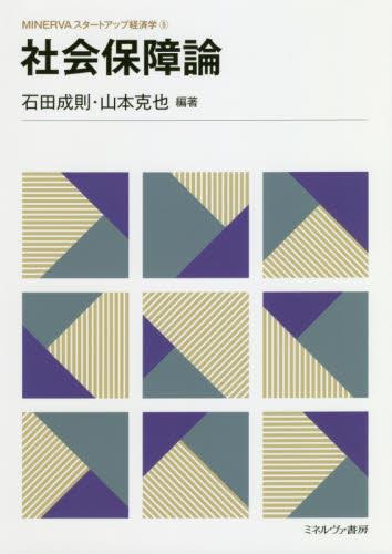 社会保障論