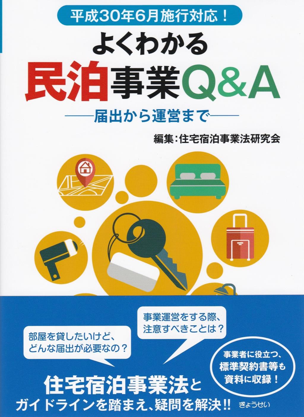 よくわかる民泊事業Q＆A