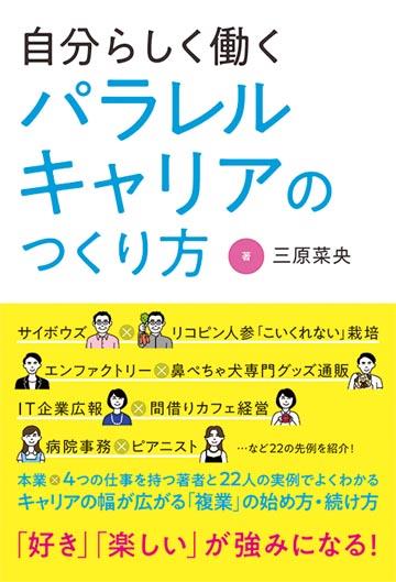 自分らしく働くパラレルキャリアのつくり方