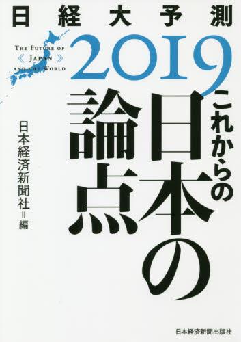 これからの日本の論点　2019