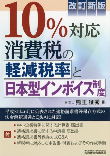 10％対応　消費税の軽減税率と日本型インボイス制度〔改訂新版〕