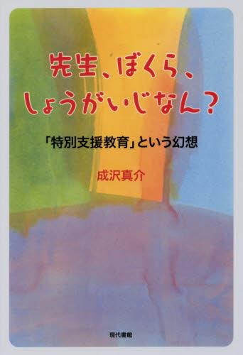 先生、ぼくら、しょうがいじなん？