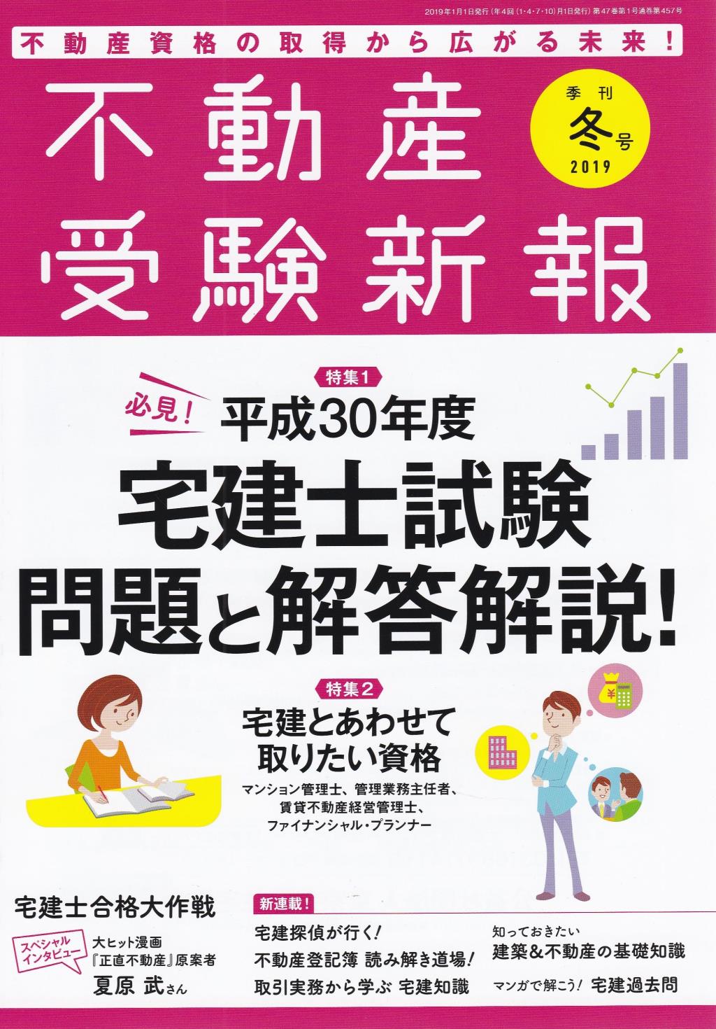 不動産受験新報　2019年冬号
