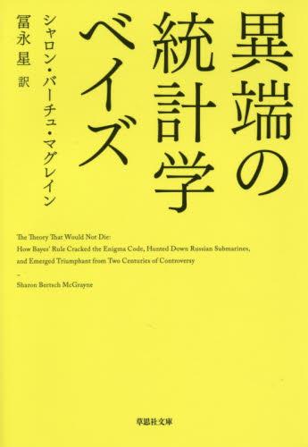 異端の統計学ベイズ
