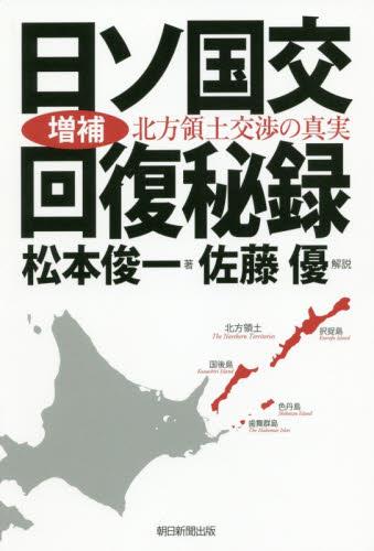 日ソ国交回復秘録　増補