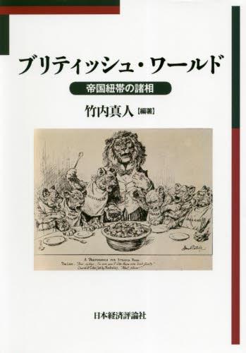 ブリティッシュ・ワールド