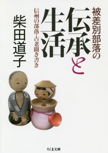 被差別部落の伝承と生活