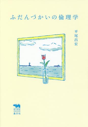 ふだんづかいの倫理学