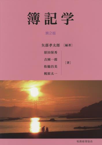 簿記学〔第2版〕