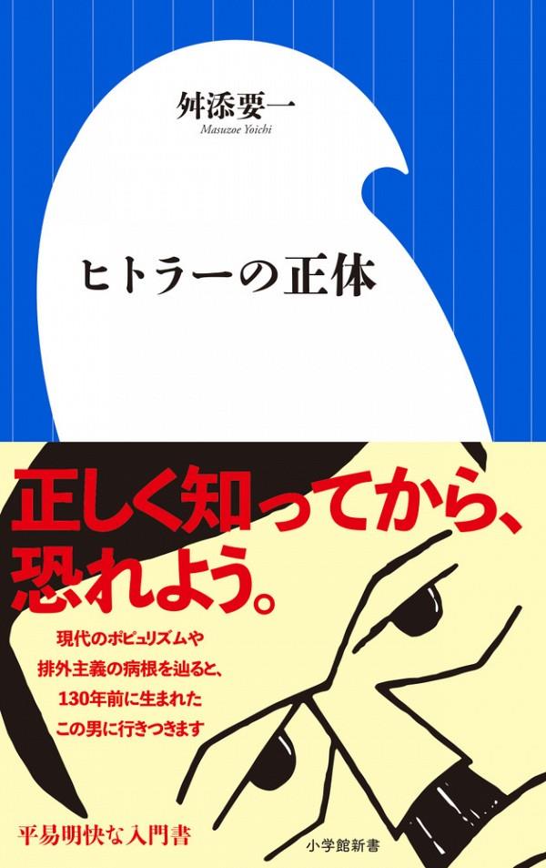 ヒトラーの正体
