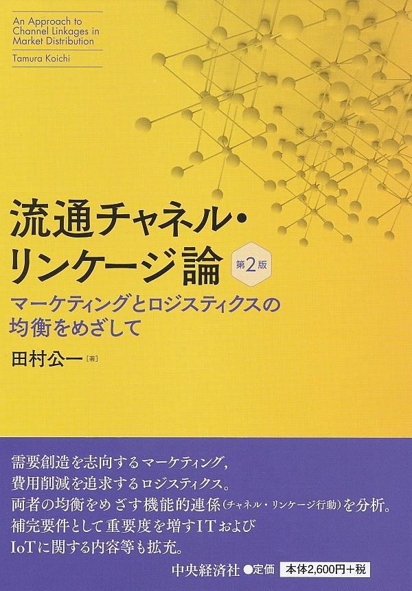 流通チャネル・リンケージ論〔第2版〕
