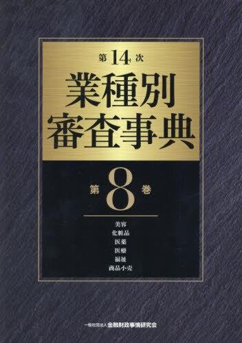 第14次　業種別審査事典　第8巻