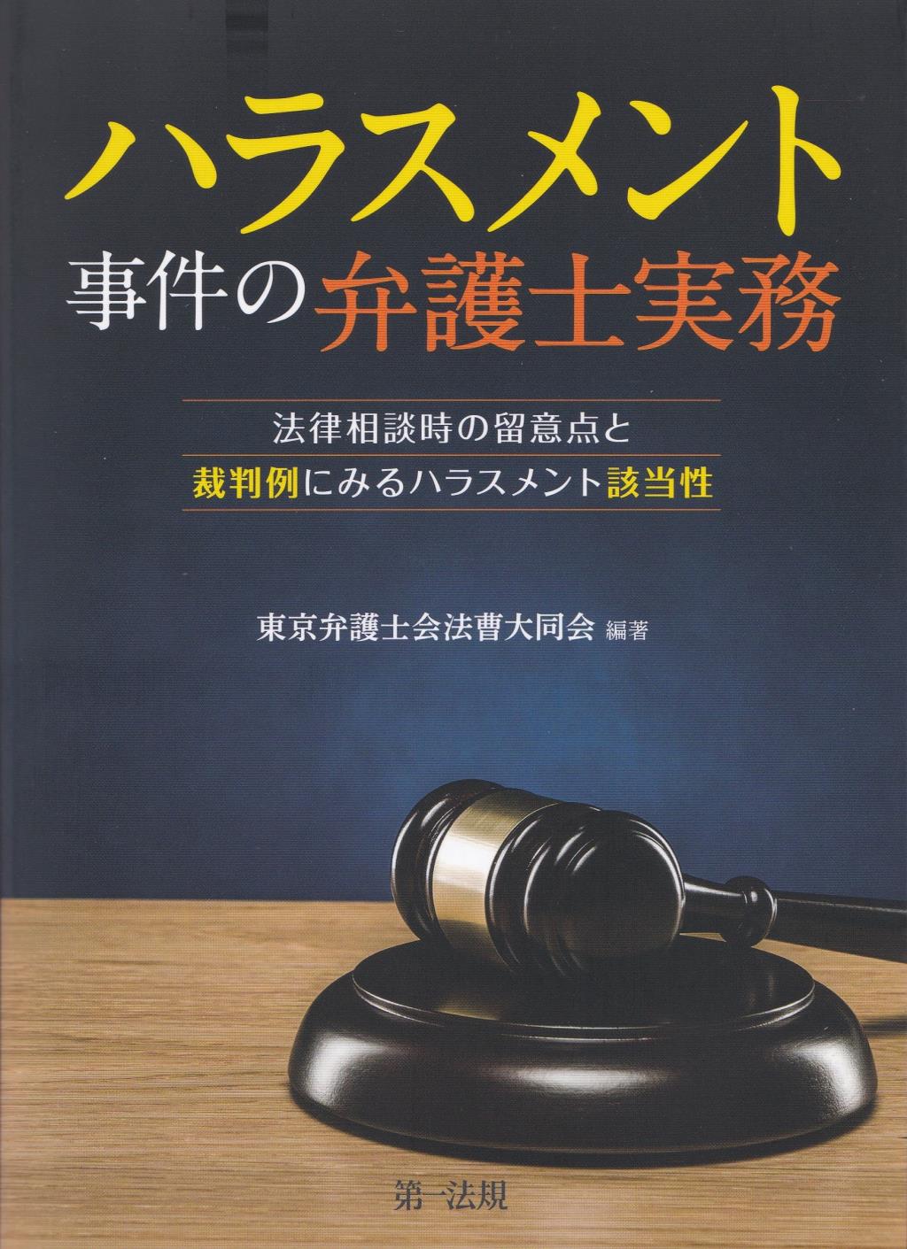 ハラスメント事件の弁護士実務