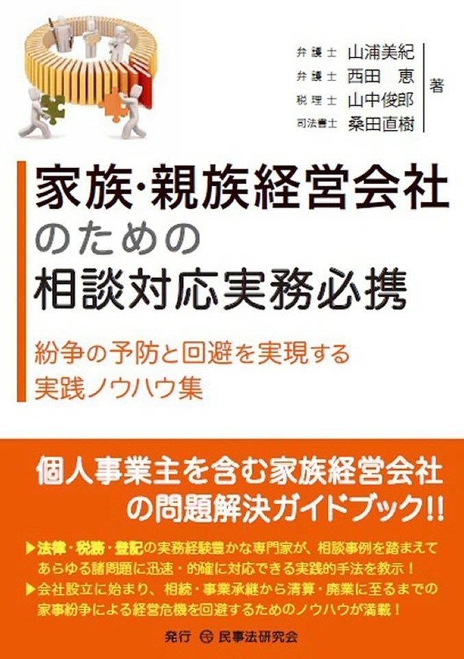 家族・親族経営会社のための相談対応実務必携