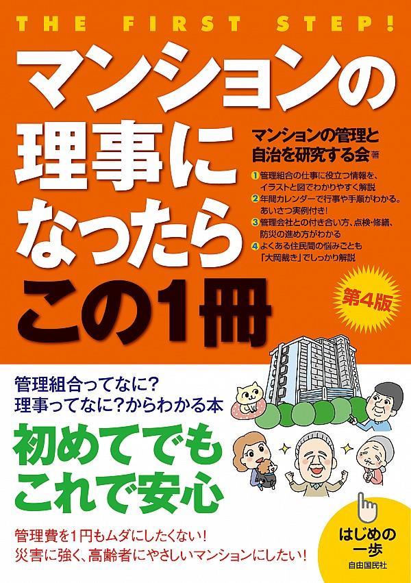 マンションの理事になったらこの1冊〔第4版〕