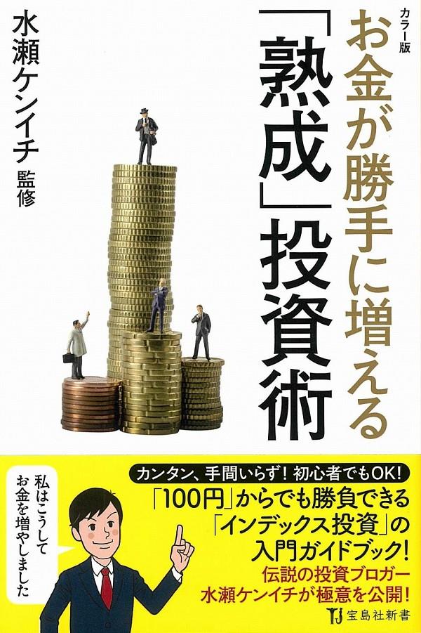 カラー版　お金が勝手に増える「熟成」投資