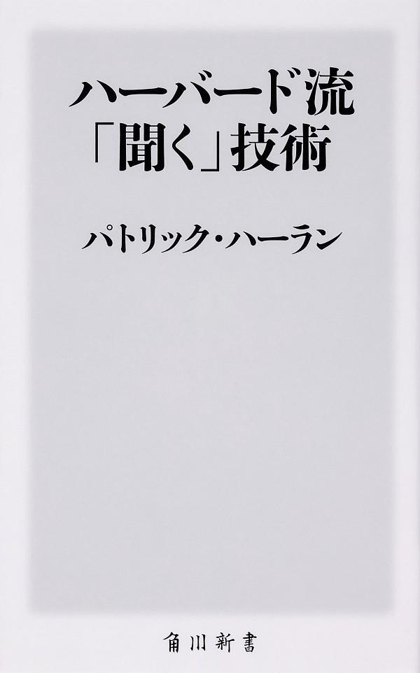 ハーバード流「聞く」技術