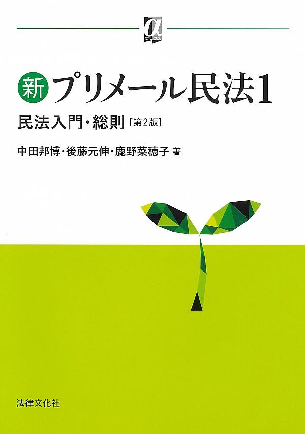 新プリメール民法1〔第2版〕