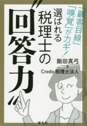 選ばれる税理士の“回答力”