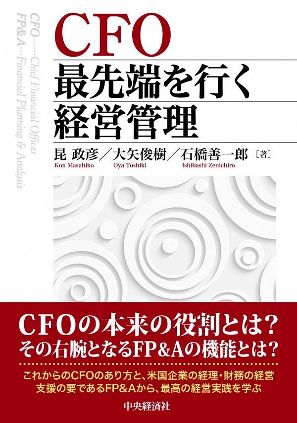 CFO最先端を行く経営管理