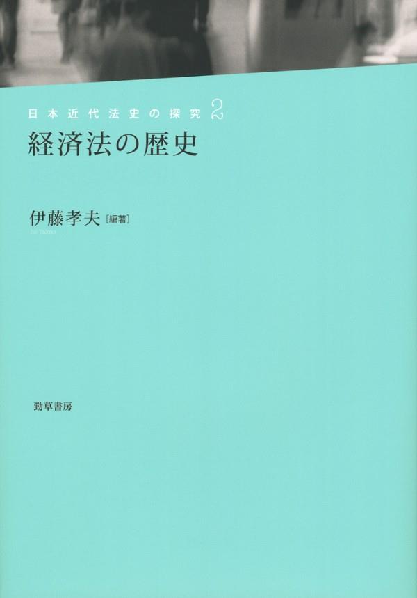 経済法の歴史