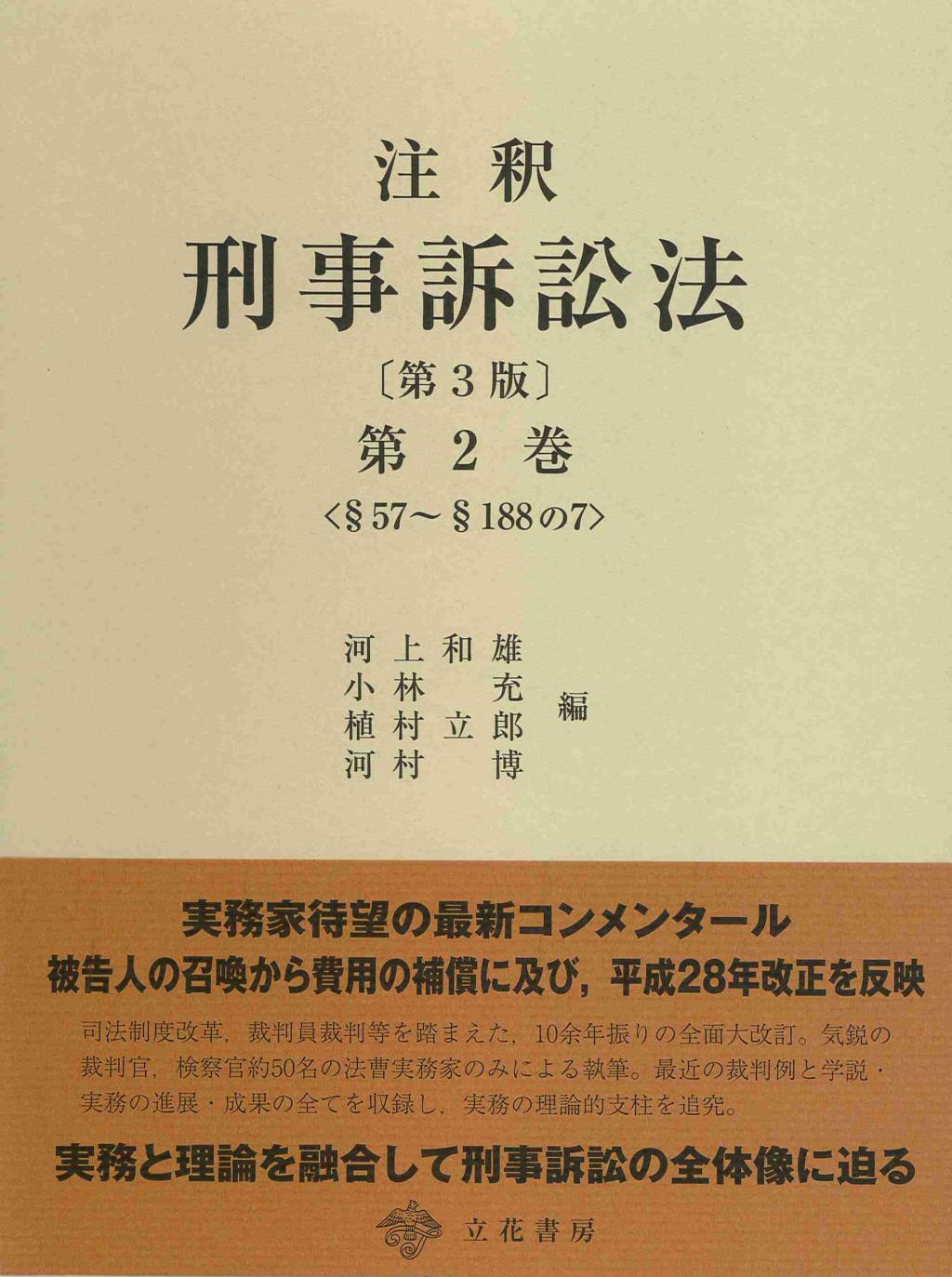 注釈　刑事訴訟法　第2巻〔第3版〕