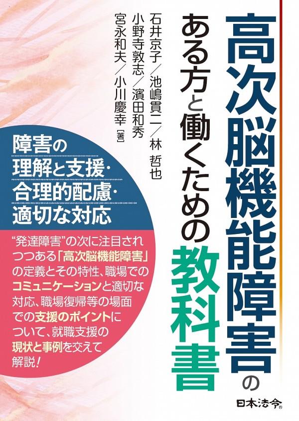 高次脳機能障害のある方と働くための教科書