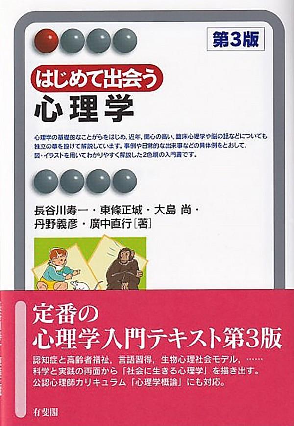 はじめて出会う心理学〔第3版〕