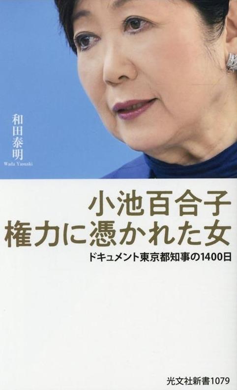 小池百合子権力に憑かれた女