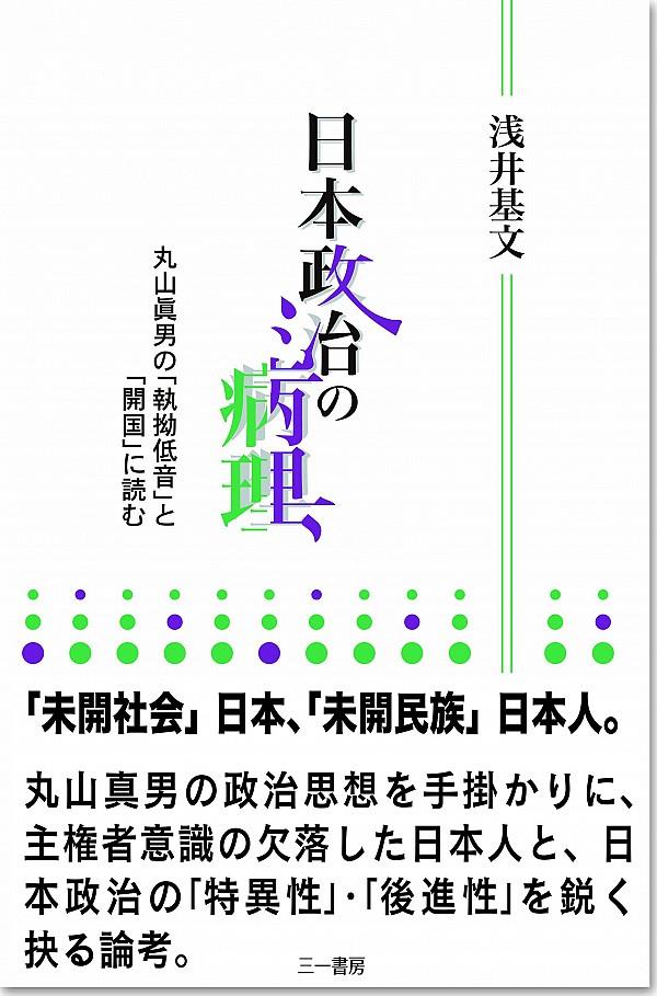 日本政治の病理