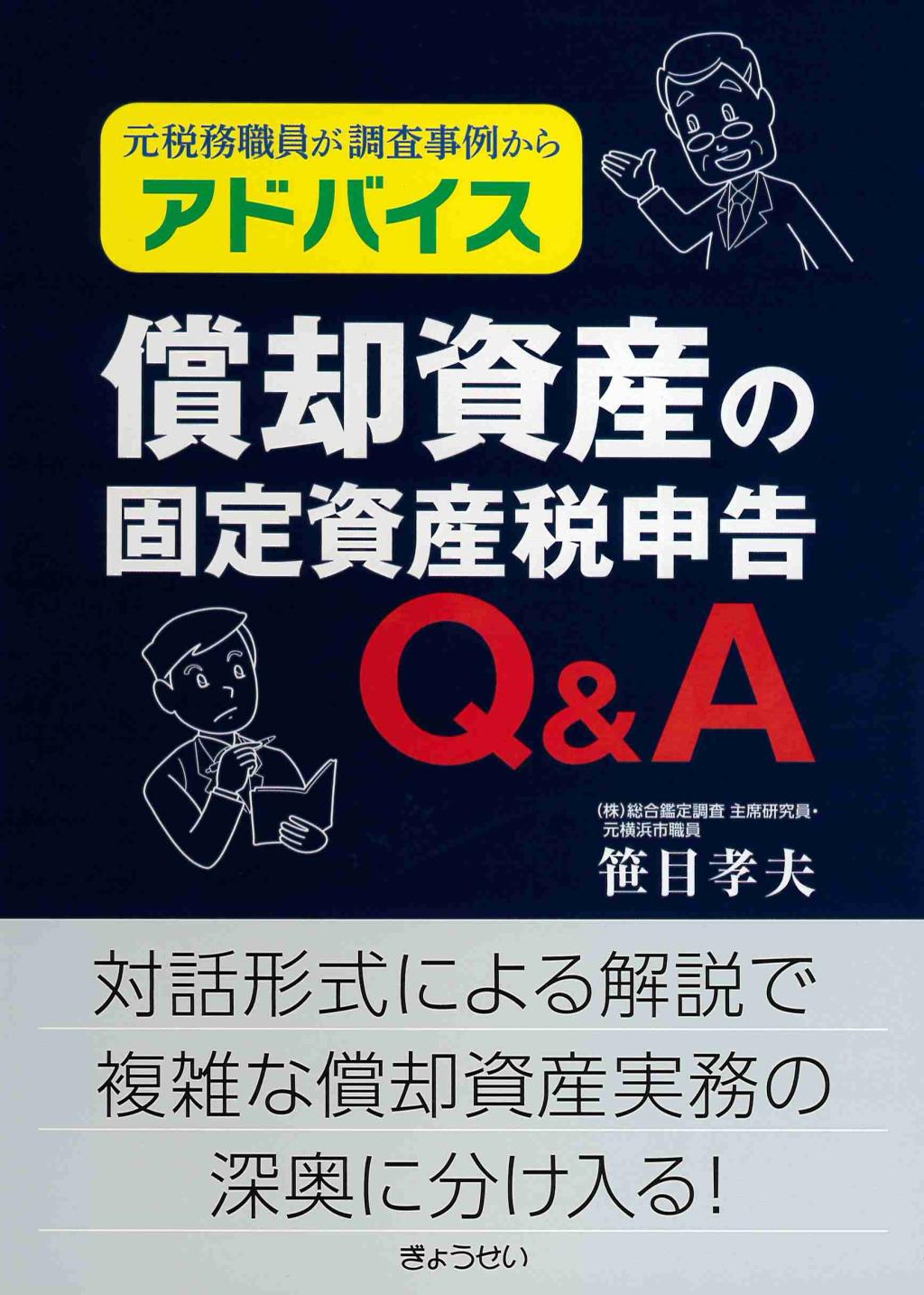 償却資産の固定資産税申告Q＆A