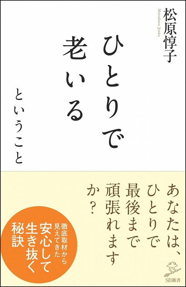 ひとりで老いるということ