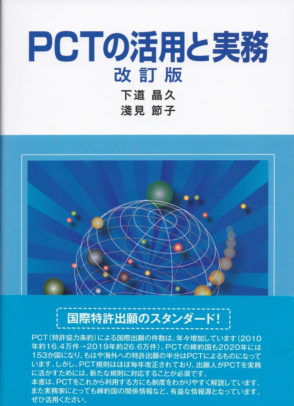 PCTの活用と実務〔改訂版〕