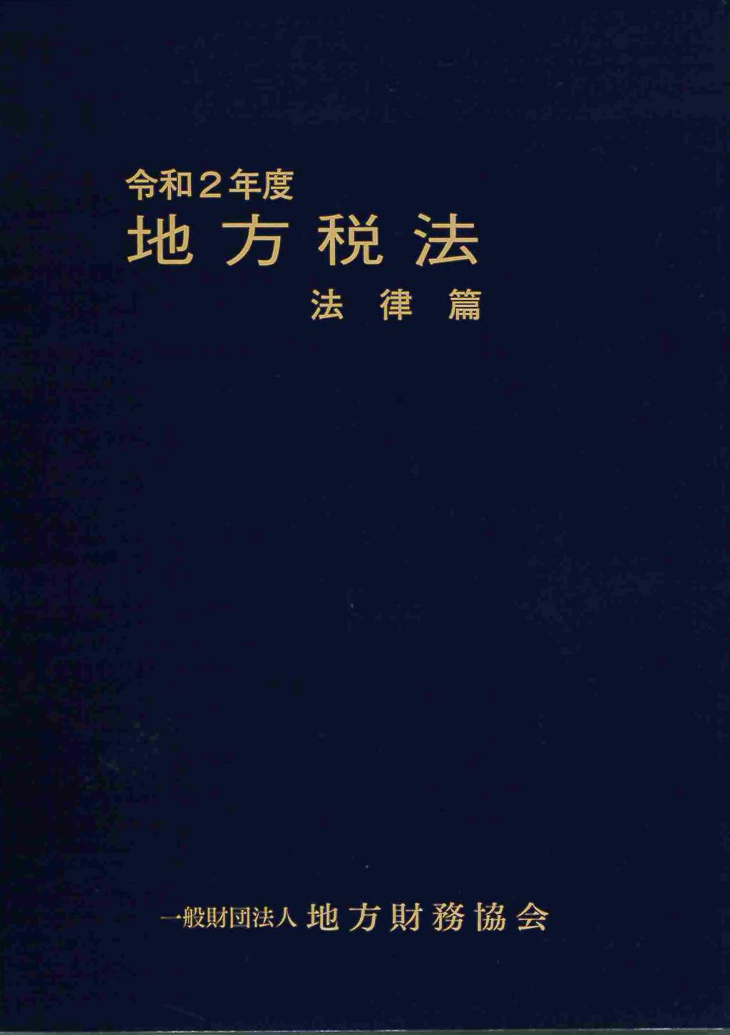 地方税法　法律篇　令和2年度