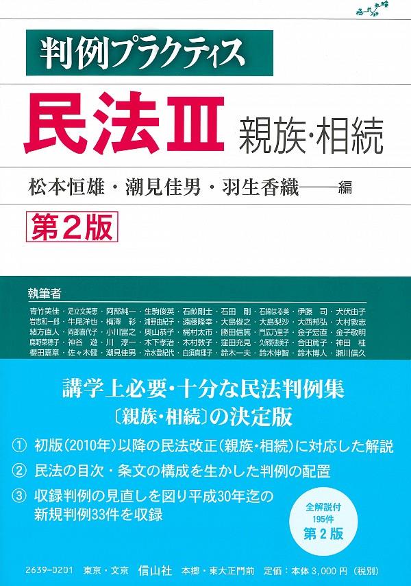 判例プラクティス民法Ⅲ　親族・相続〔第2版〕