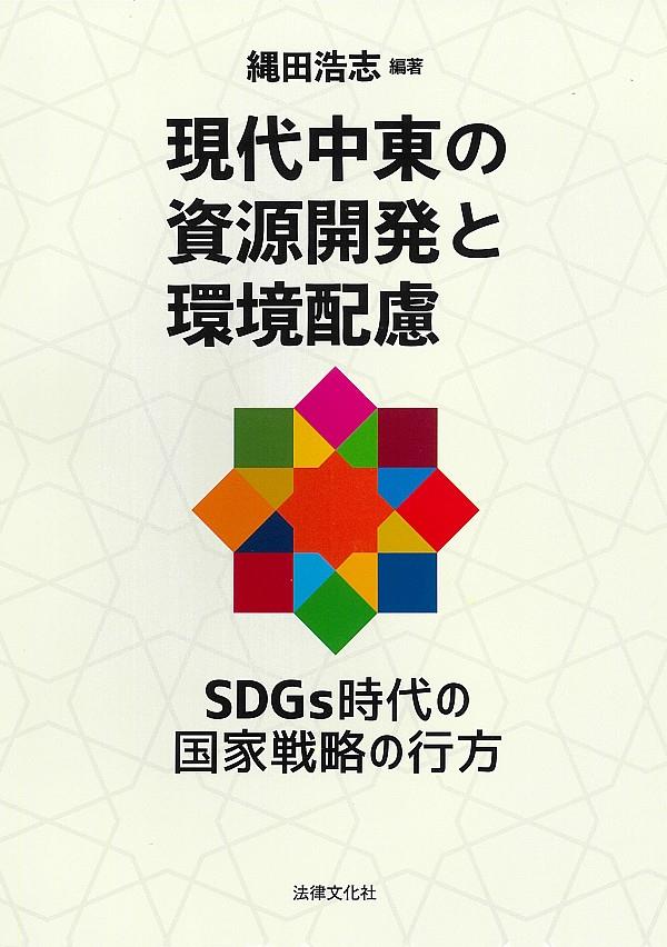 現代中東の資源開発と環境配慮