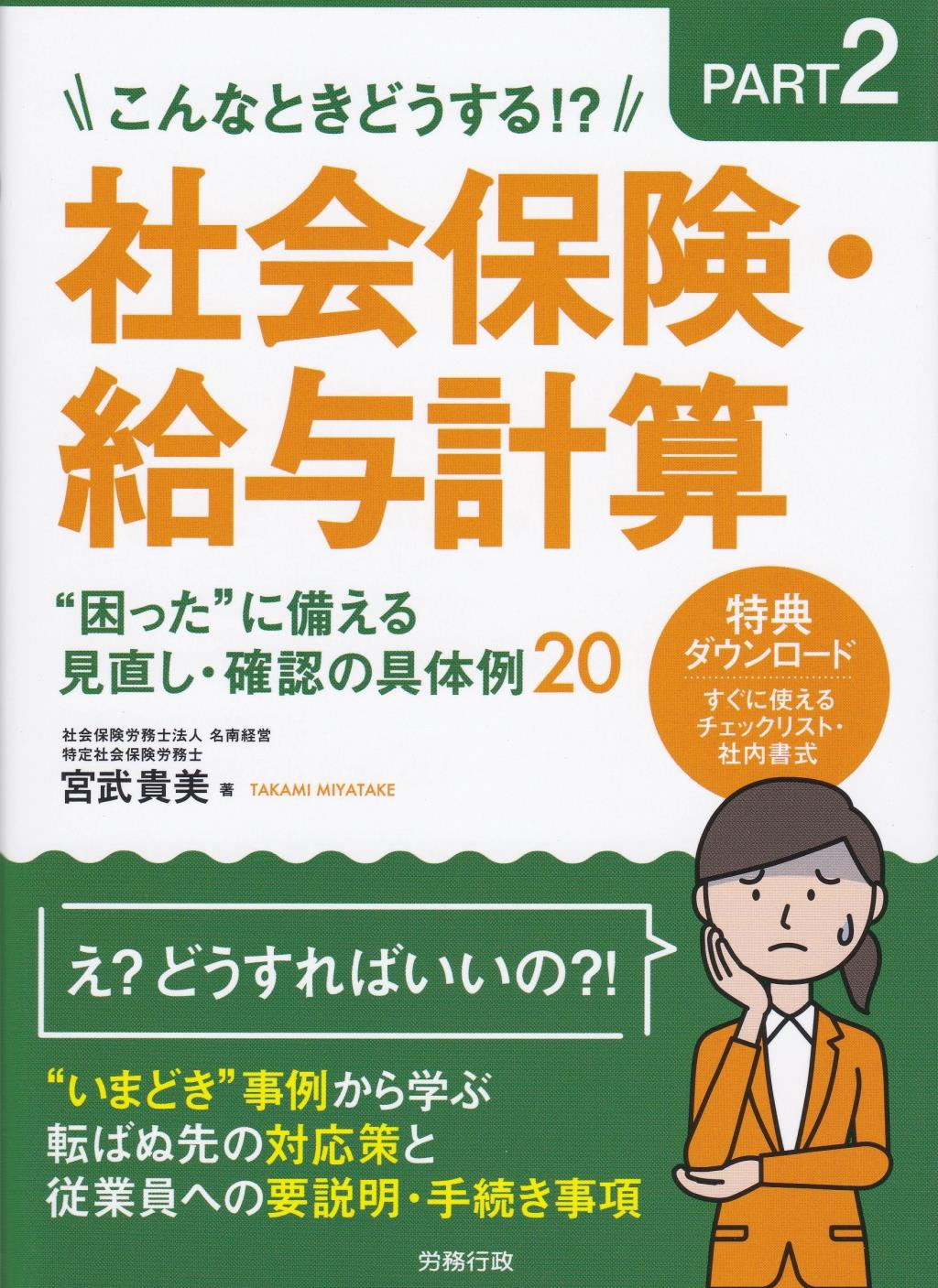 社会保険・給与計算“困った”に備える見直し・確認の具体例20