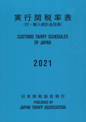 実行関税率表　2021