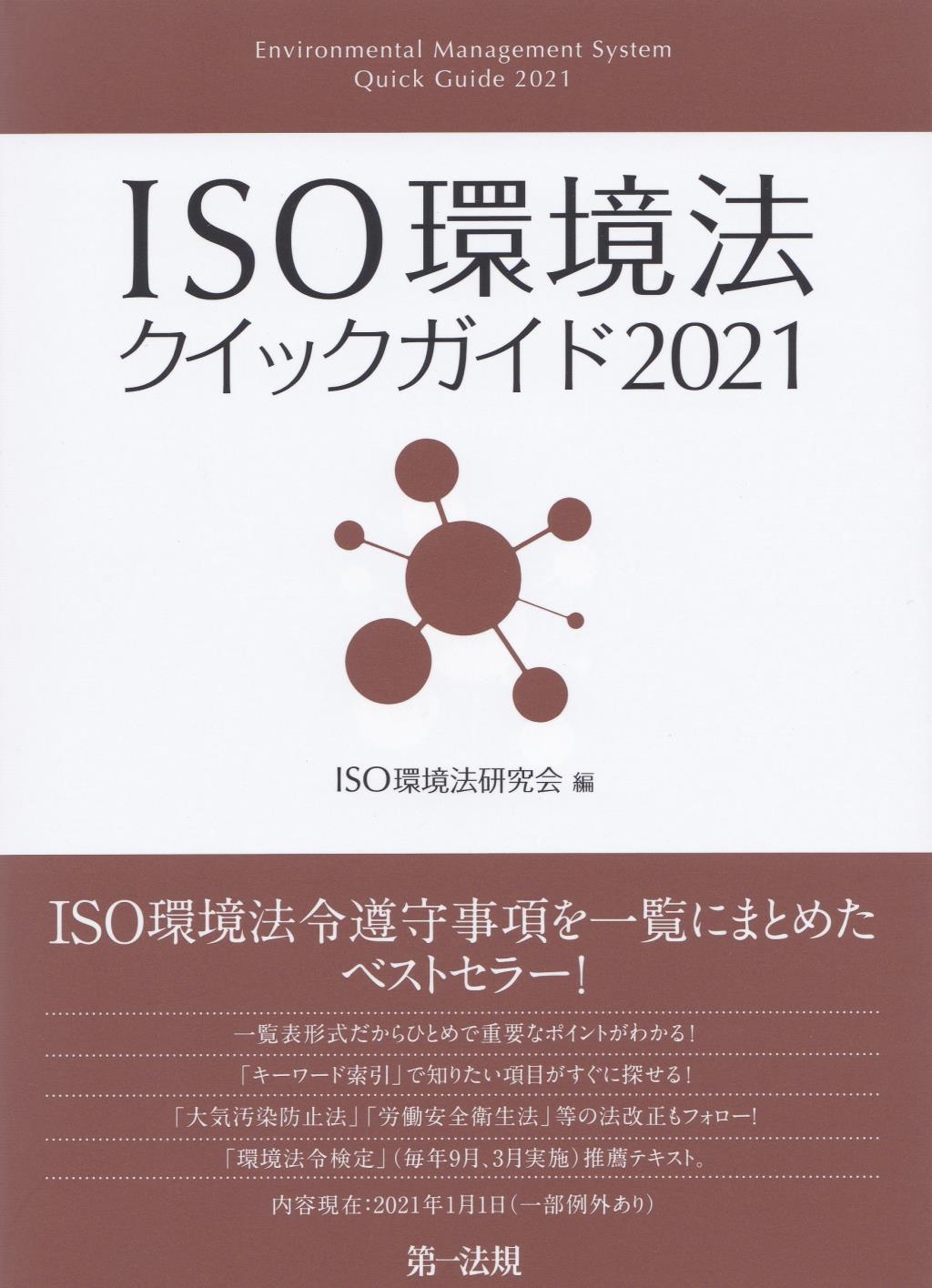 ISO環境法クイックガイド2021 / 法務図書WEB