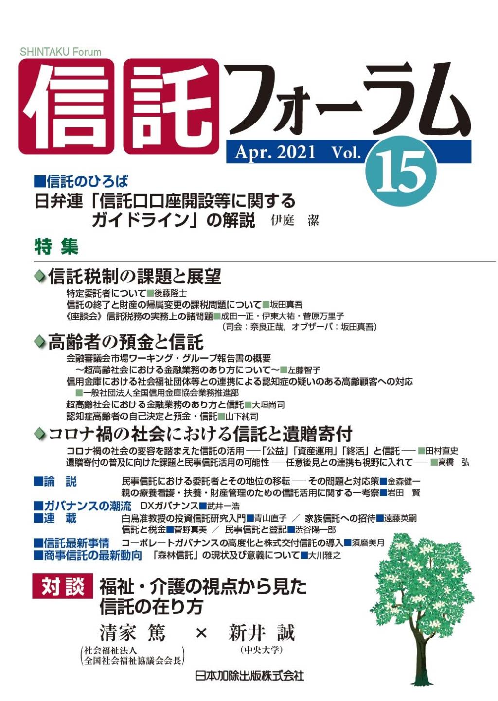 信託フォーラム　Vol.15［Apr.2021］