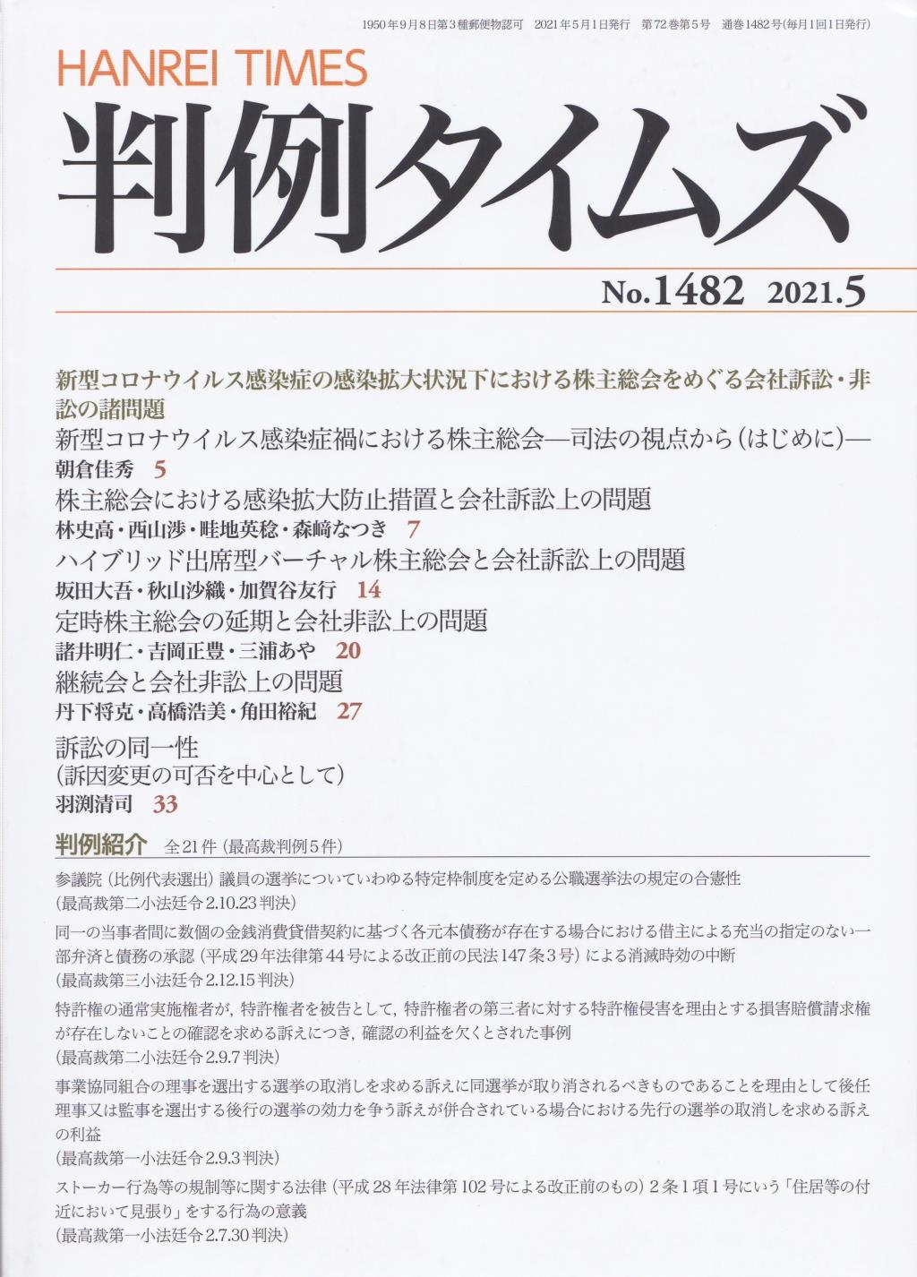 判例タイムズ No.1482　2021年5月号