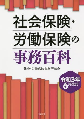 社会保険・労働保険の事務百科〔令和3年6月改訂〕