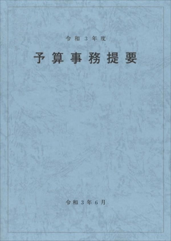 予算事務提要　令和3年度